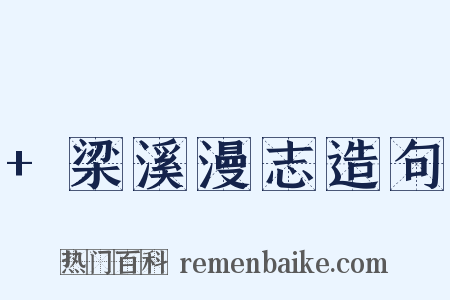 +梁溪漫志造句是什么意思的图片